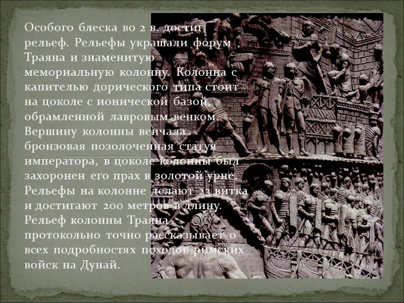 Особого блеска во 2 в. достиг рельеф. Рельефы украшали форум Траяна и знаменитую мемориальную